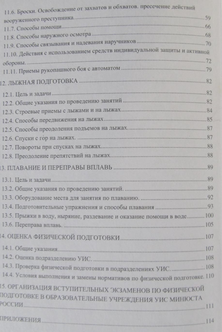 Наставление по физ.подготовке сотрудников УИС, 2001 3