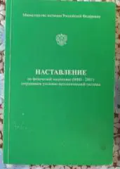 Наставление по физ.подготовке сотрудников УИС, 2001