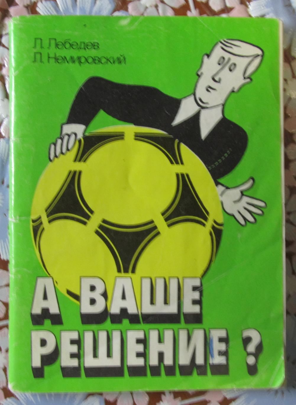 Лебедев, Немировский - А ваше решение?