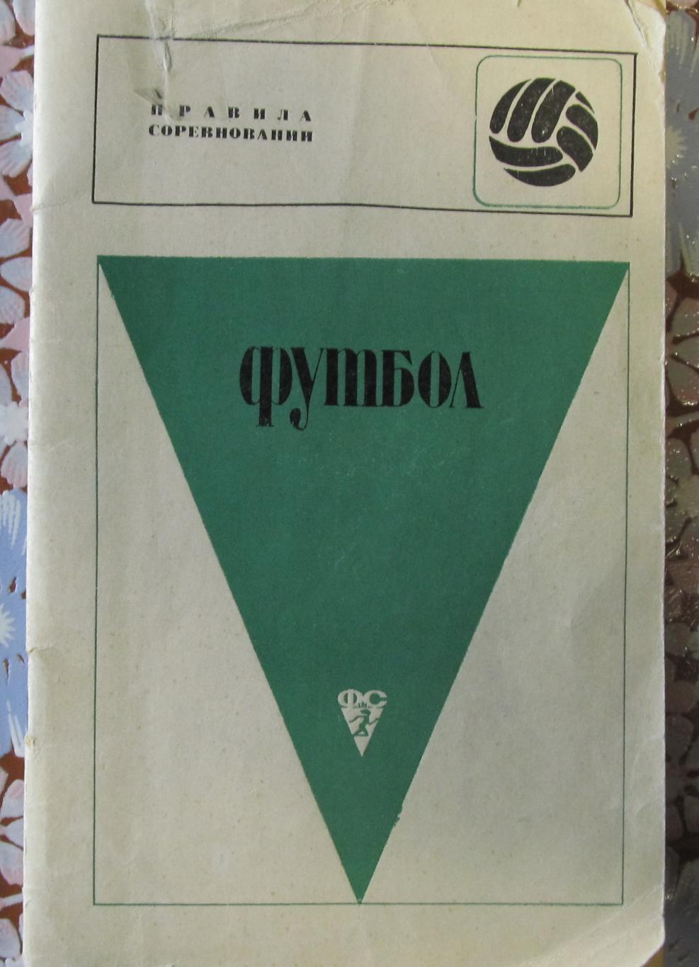 Футбол. Правила игры 48с. 1969г.