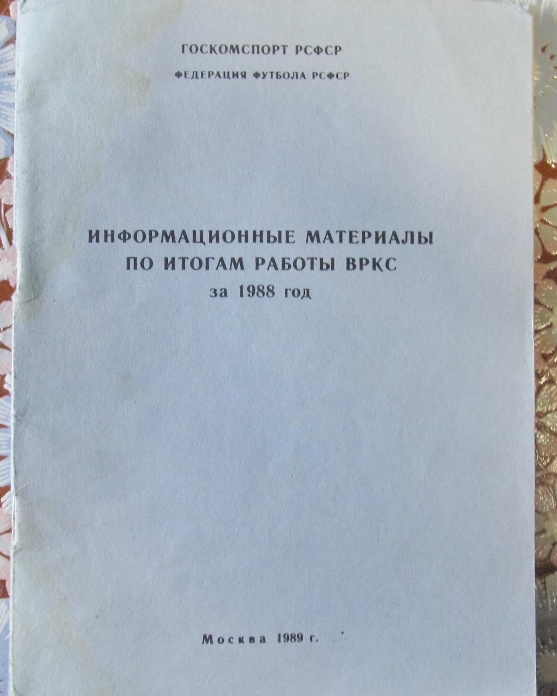 Итоги работы ВРКС за 1988 год.