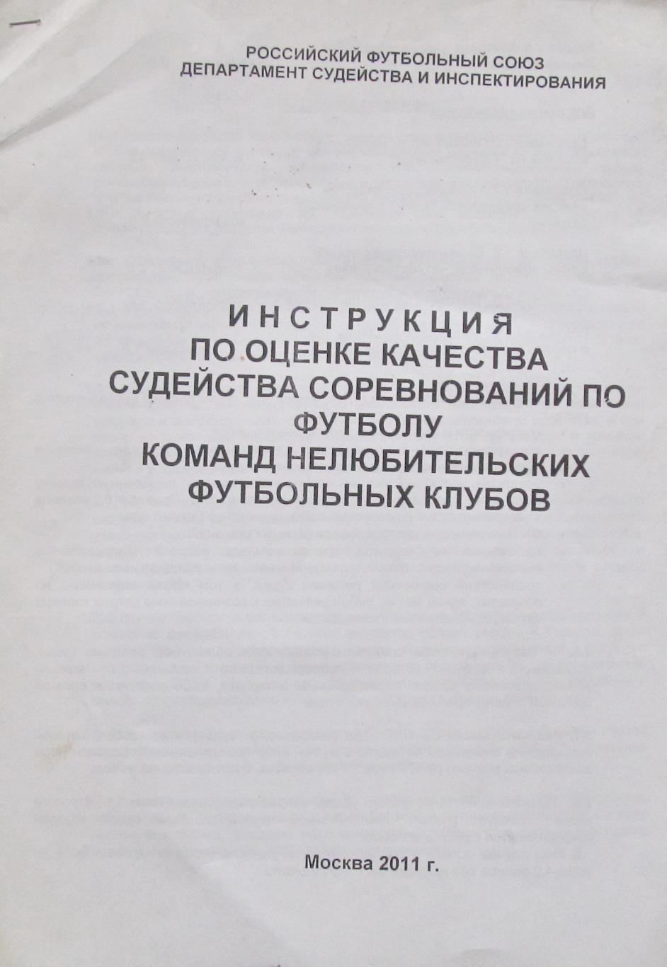 Инструкция по оценке качества судейства соревнований по футболу, 2011