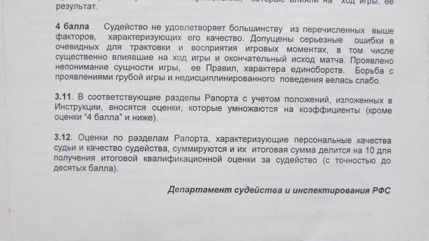 Инструкция по оценке качества судейства соревнований по футболу, 2011 1