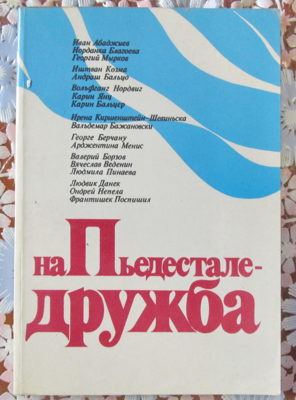 На пьедестале-Дружба. 1975