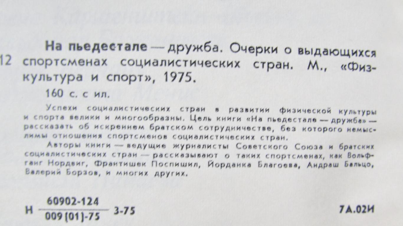 На пьедестале-Дружба. 1975 1