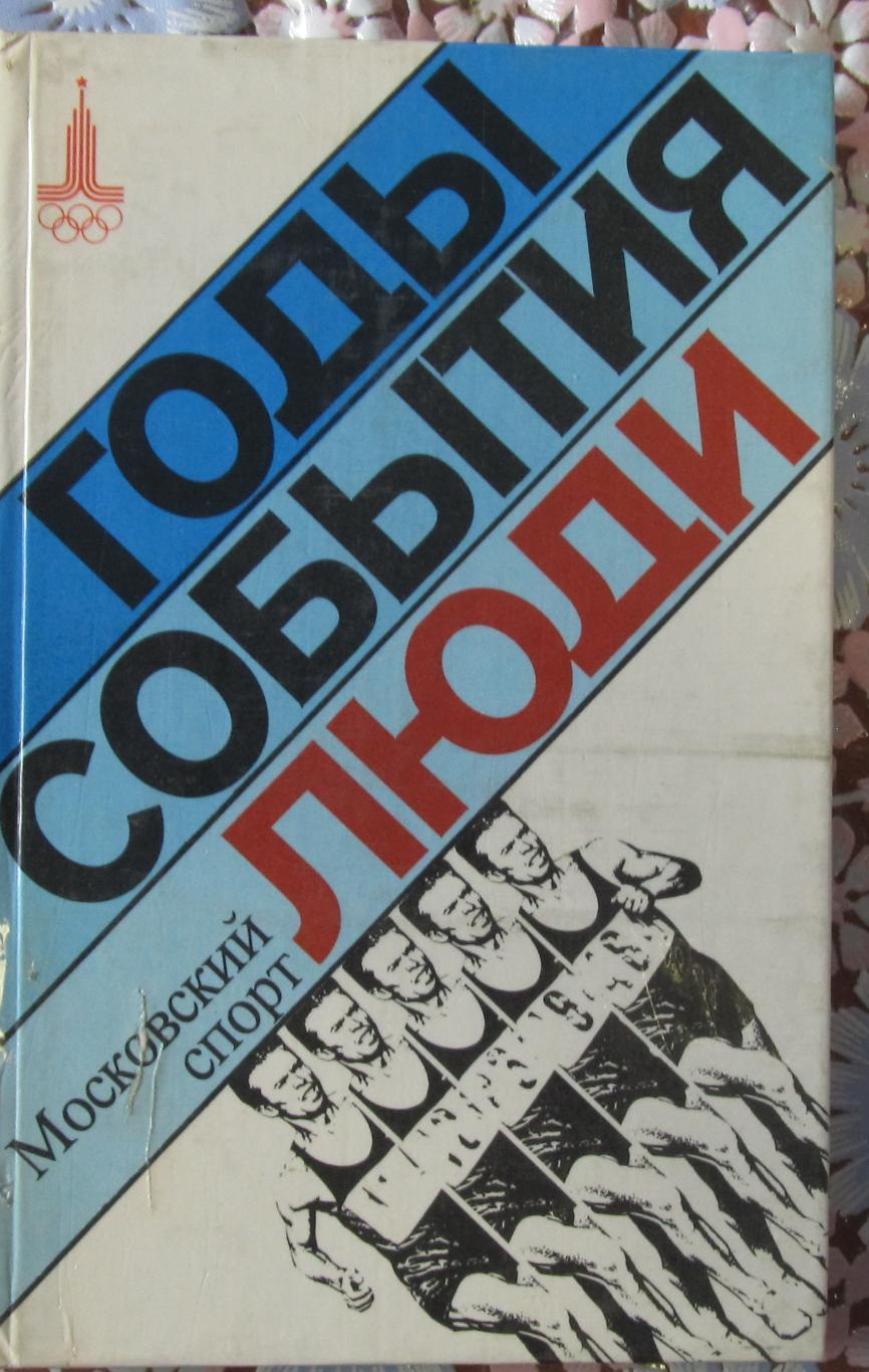 Годы, события, люди. Московский спорт. 1975