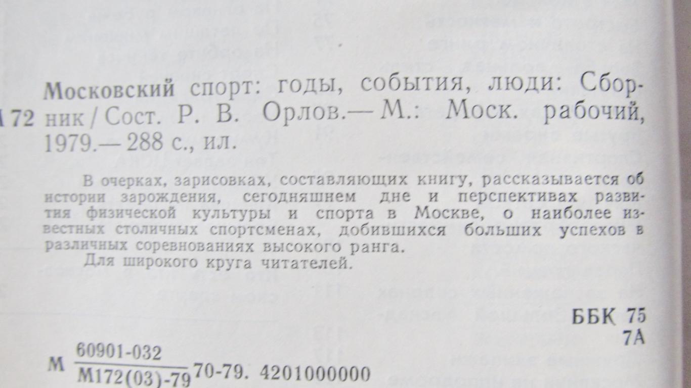 Годы, события, люди. Московский спорт. 1975 1