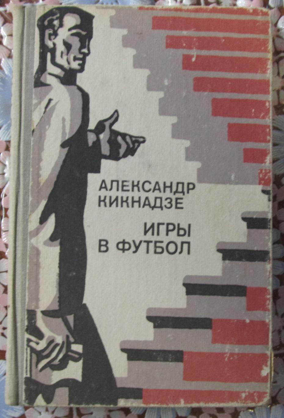 А.Кикнадзе. Игры в футбол, 1982