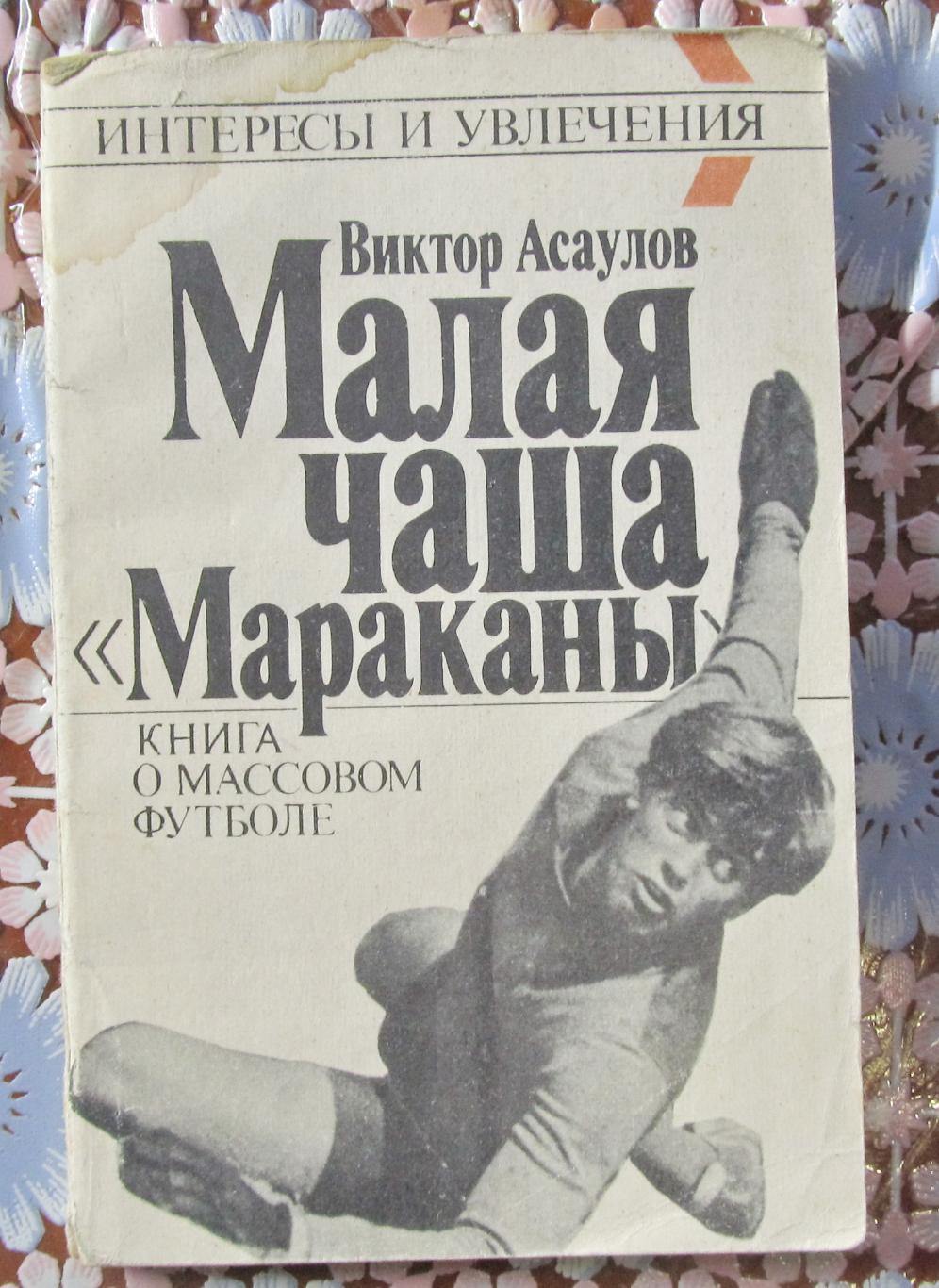 В.АСАУЛОВ Малая чаша МАРАКАНЫ, 1990год.