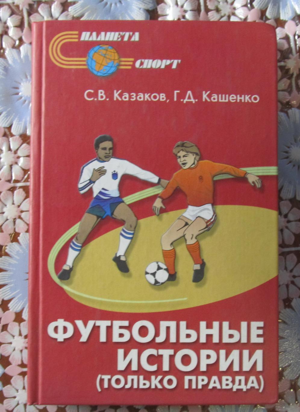 С.Казаков,Г.Кашенко. Футбольные истории (только правда)