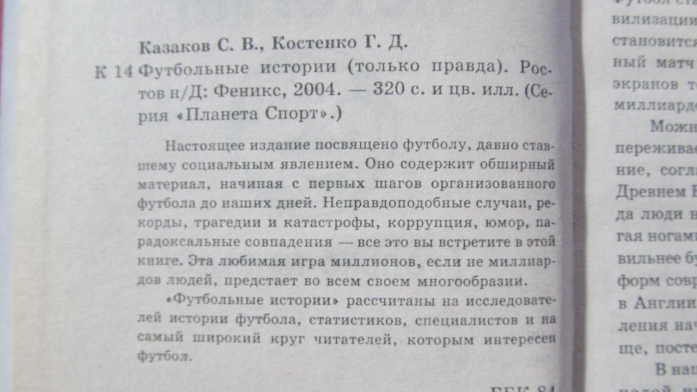 С.Казаков,Г.Кашенко. Футбольные истории (только правда) 1