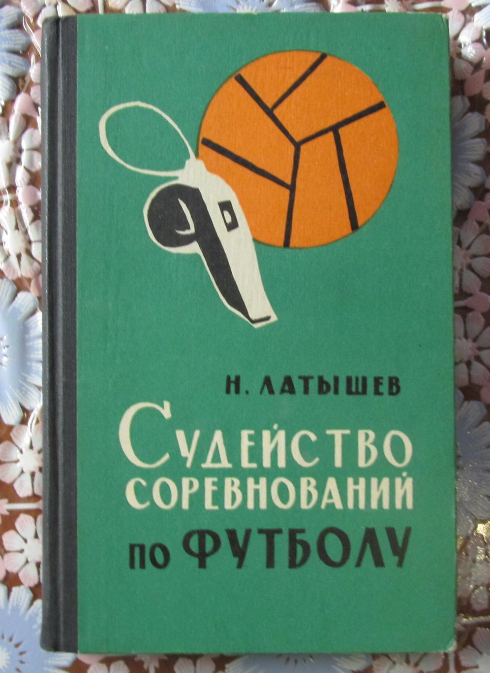 Н. Латышев Судейство соревнований по футболу 1965