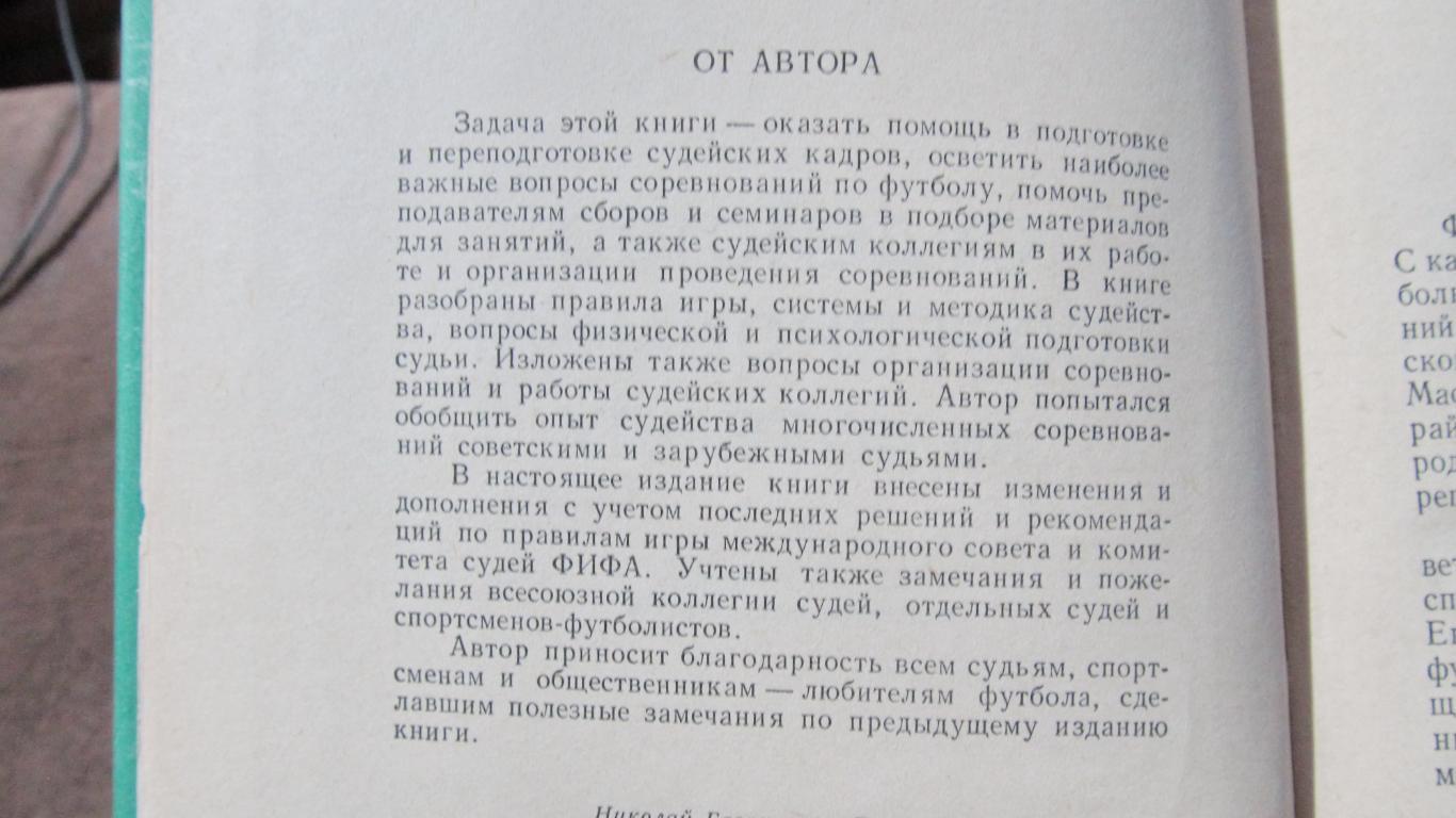 Н. Латышев Судейство соревнований по футболу 1965 1