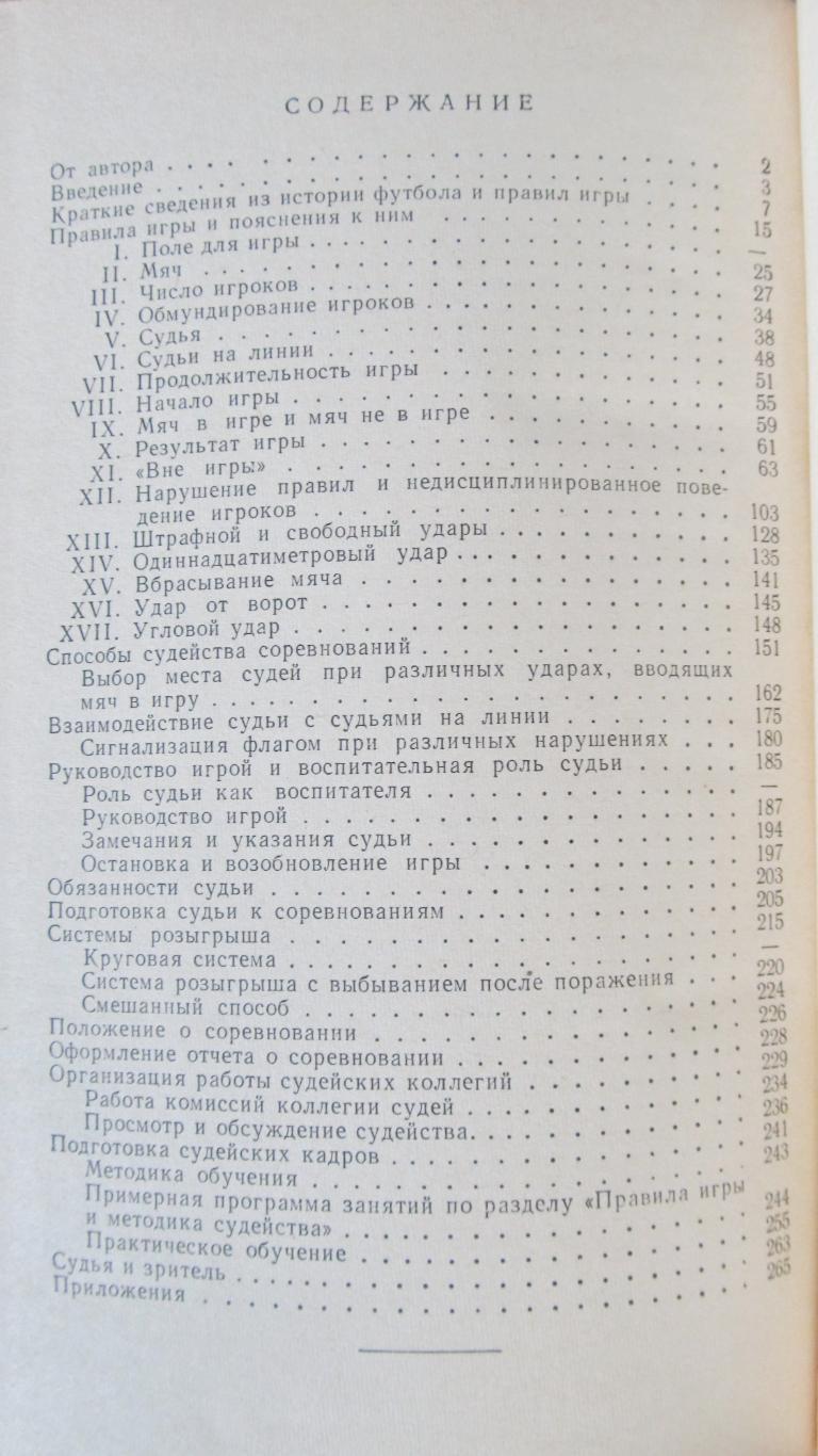 Н. Латышев Судейство соревнований по футболу 1965 2