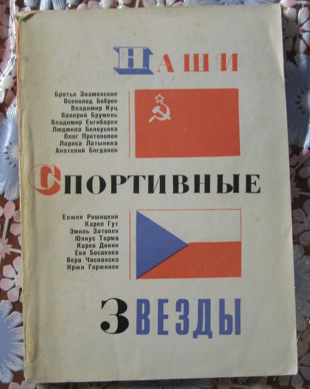 Наши спортивные звезды. ФиС, 1967. 136 стр.