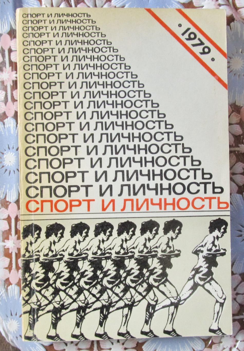 Спорт и личность 1979 г