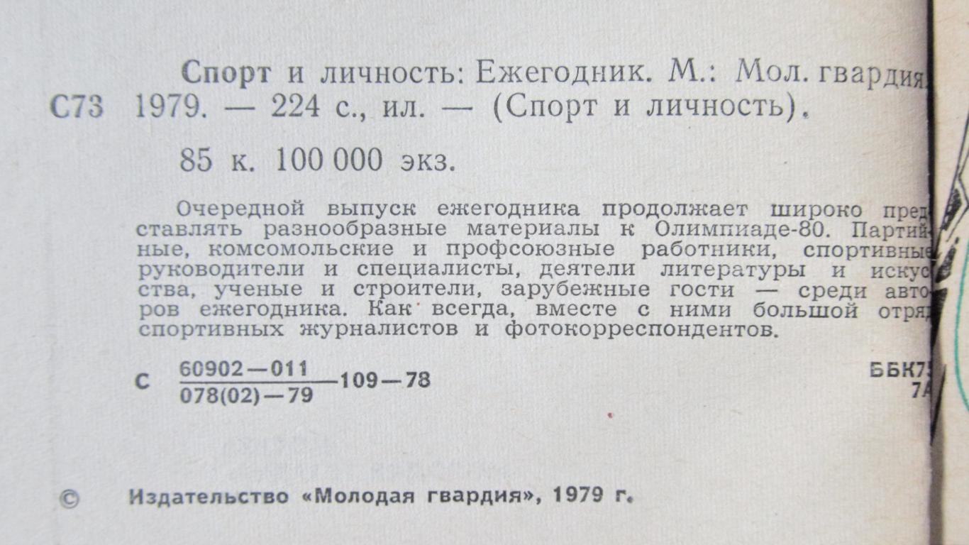 Спорт и личность 1979 г 1