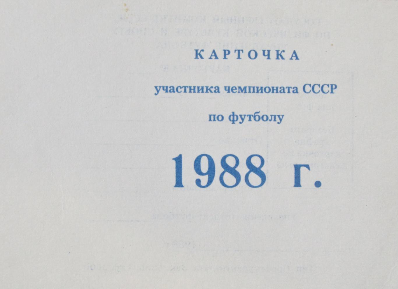 Карточка участника чемпионата СССР по футболу 1988 года.