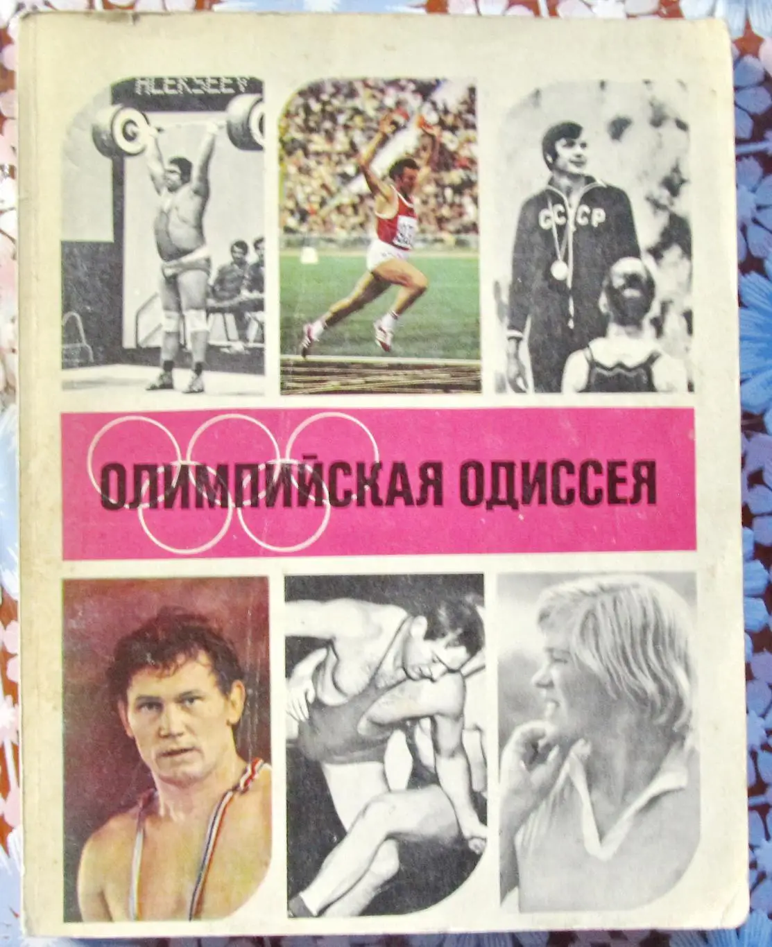 Олимпийская одиссея, рассказы с фотографиями. Мюнхен, 1972 год.