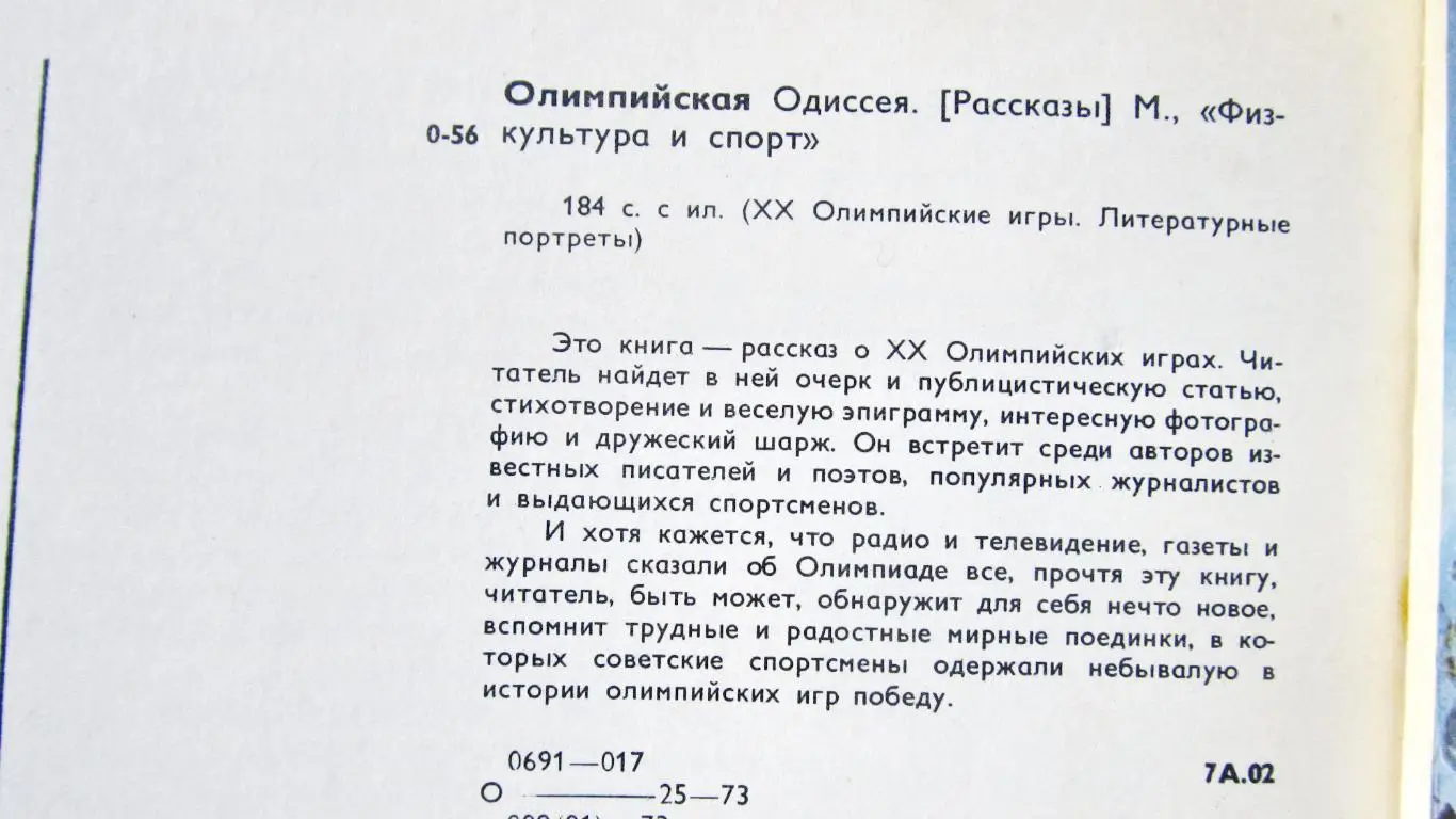 Олимпийская одиссея, рассказы с фотографиями. Мюнхен, 1972 год. 1