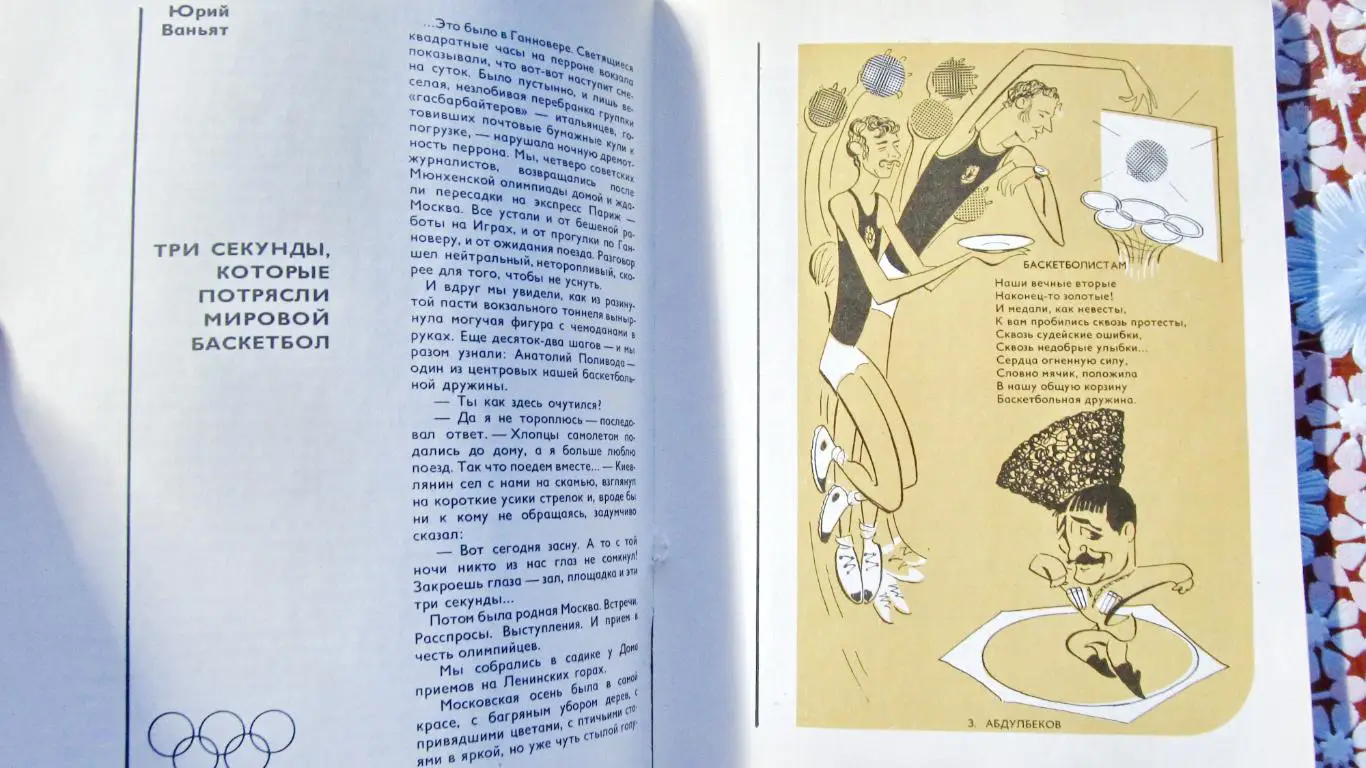 Олимпийская одиссея, рассказы с фотографиями. Мюнхен, 1972 год. 4