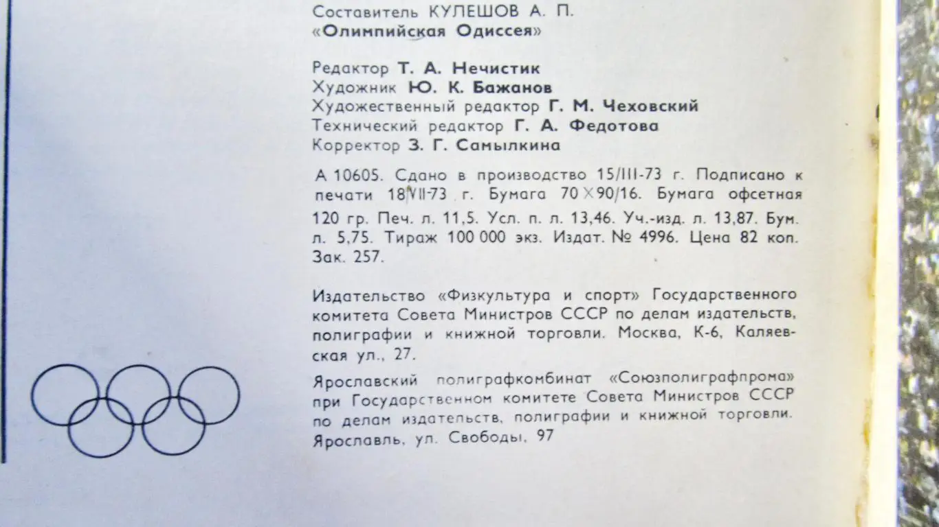 Олимпийская одиссея, рассказы с фотографиями. Мюнхен, 1972 год. 6