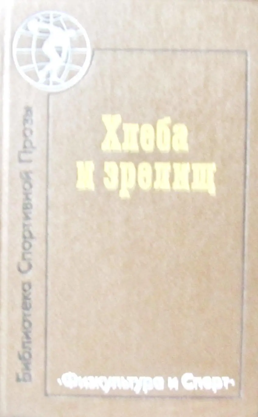 Книга Хлеба и зрелищ, повести и рассказы писателей ФРГ. ФиС, 1988 год