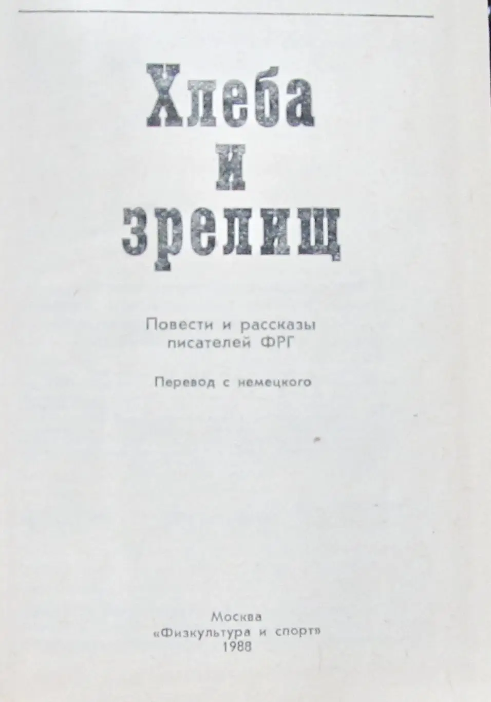 Книга Хлеба и зрелищ, повести и рассказы писателей ФРГ. ФиС, 1988 год 1