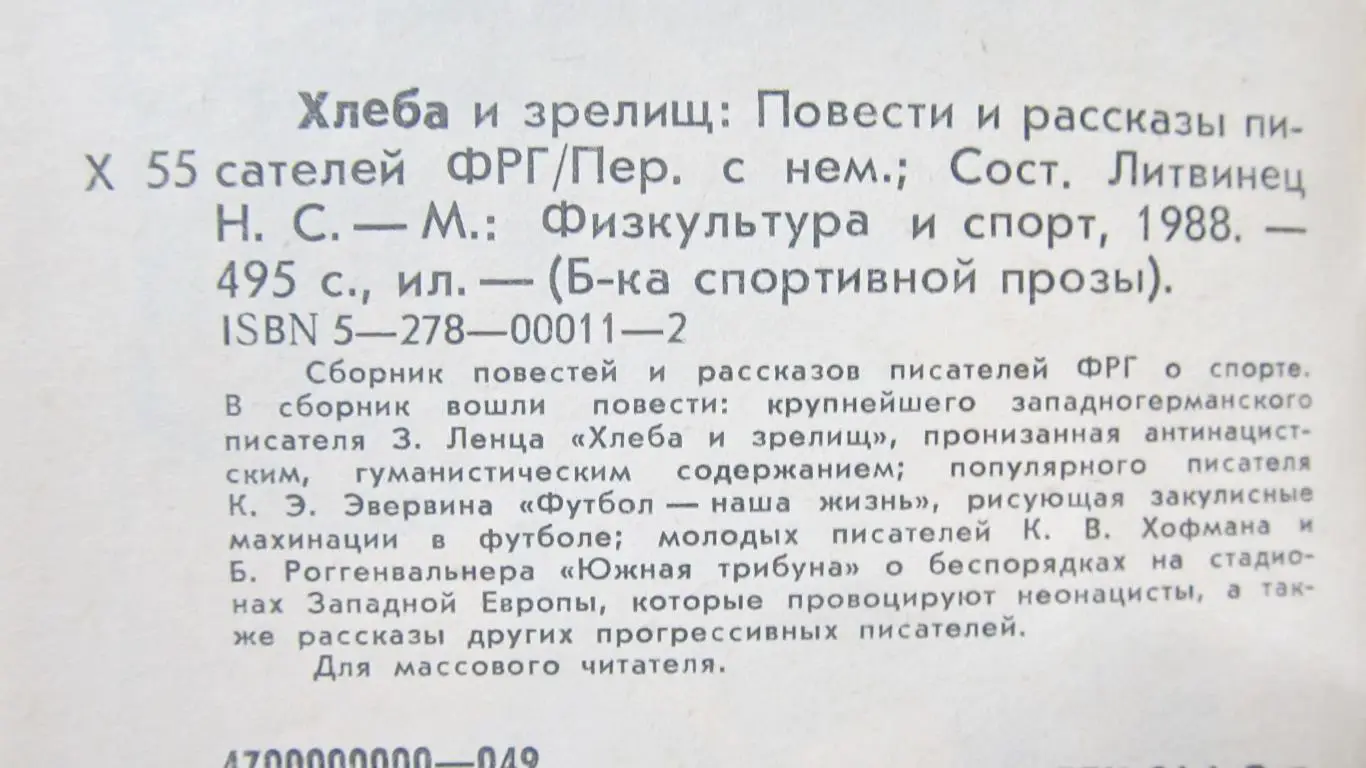 Книга Хлеба и зрелищ, повести и рассказы писателей ФРГ. ФиС, 1988 год 2