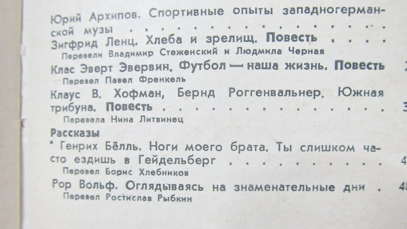 Книга Хлеба и зрелищ, повести и рассказы писателей ФРГ. ФиС, 1988 год 3