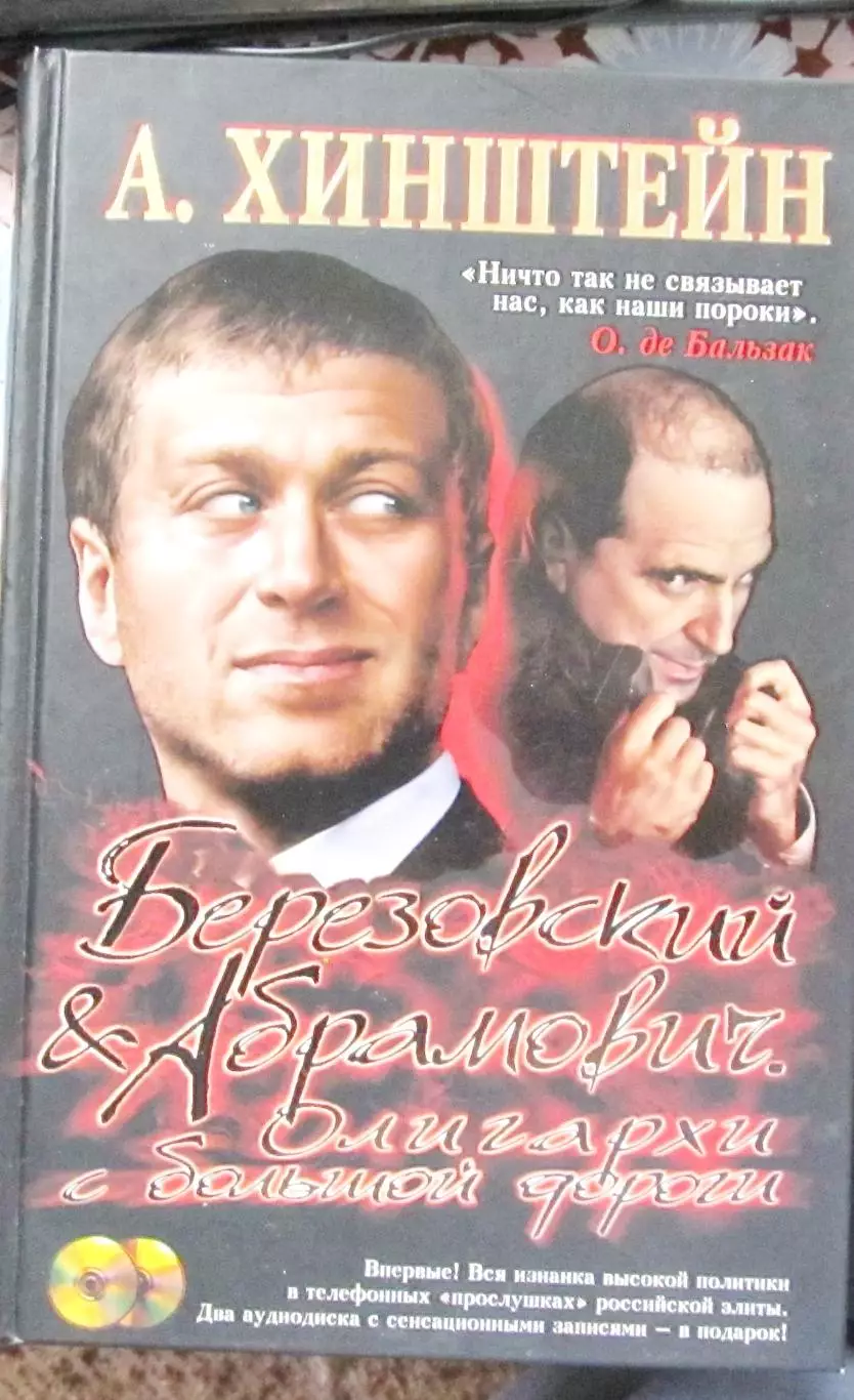 А.Хинштейн. Березовский и Абрамович. (большая глава про покупку Челси)