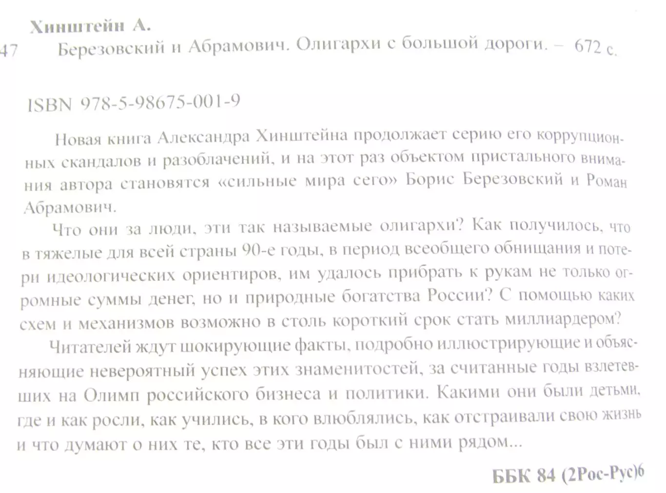 А.Хинштейн. Березовский и Абрамович. (большая глава про покупку Челси) 1