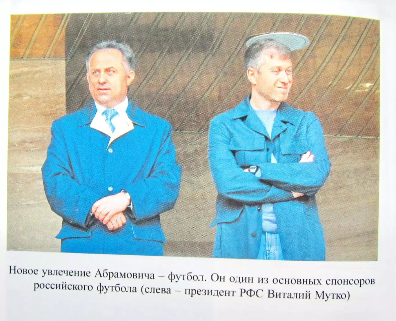 А.Хинштейн. Березовский и Абрамович. (большая глава про покупку Челси) 5