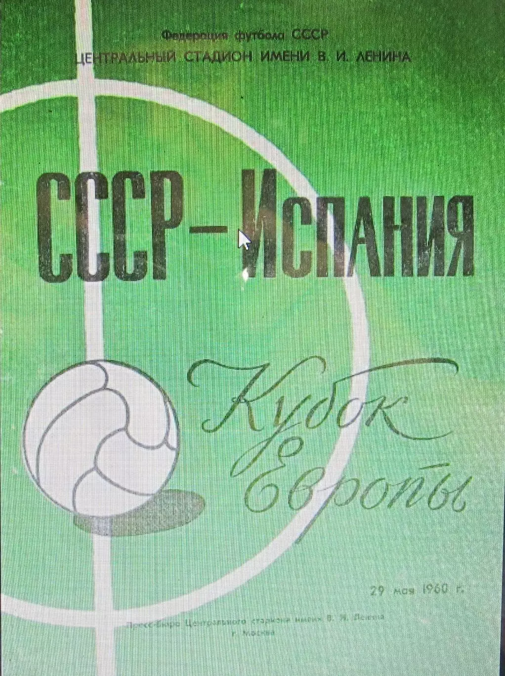 СССР-Испания, 1960 год. Несостоявшийся матч.