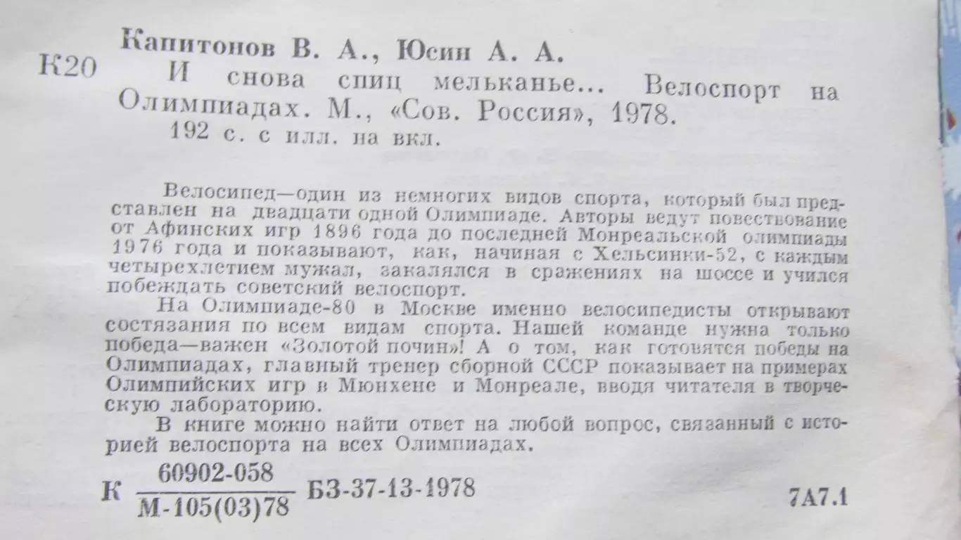 В.Капитонов, А.Юсин И снова спиц мелькание..., 1978 год. 2