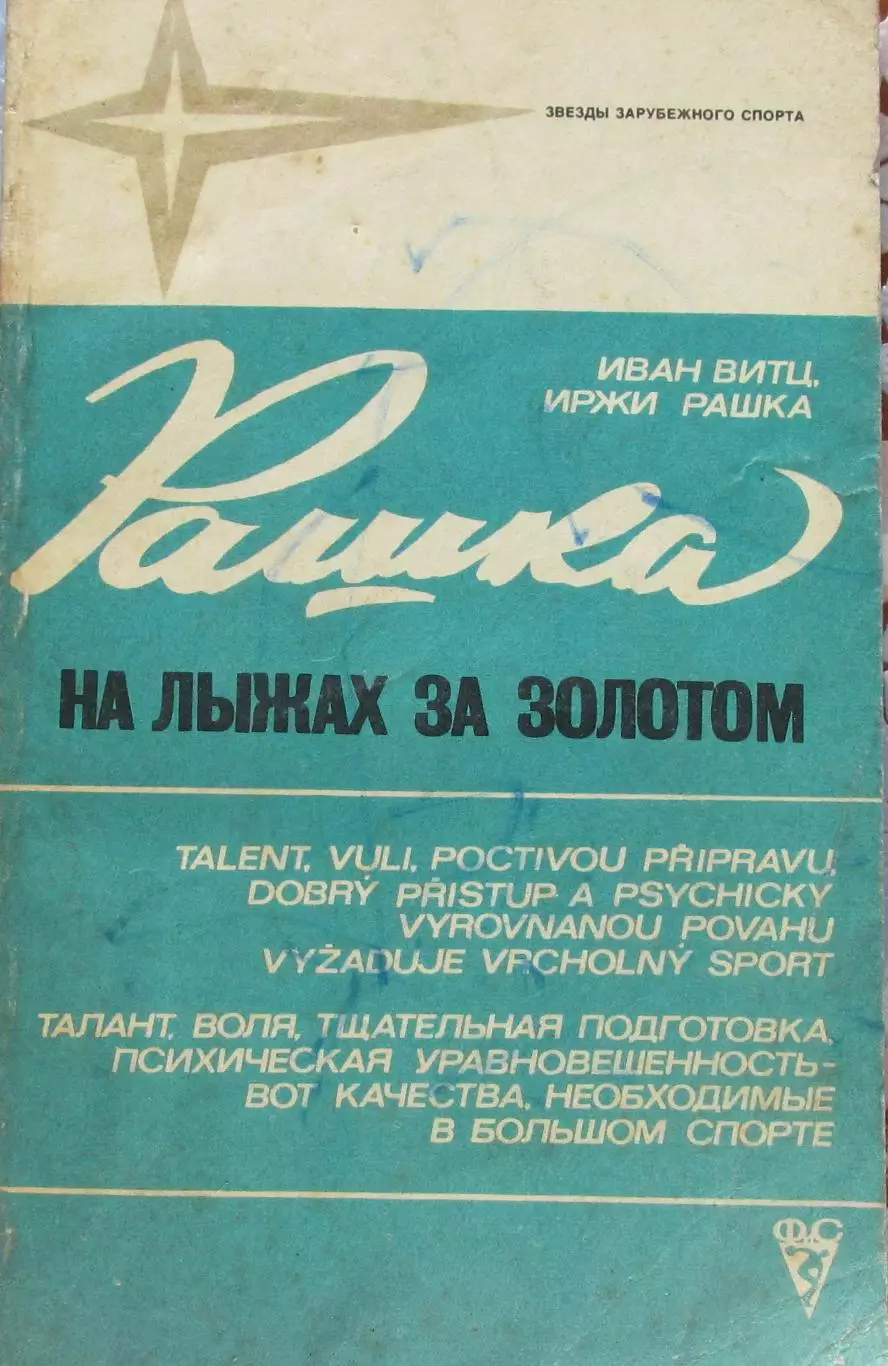 И.Витц, И.Рашка На лыжах за золотом, 1977 год.