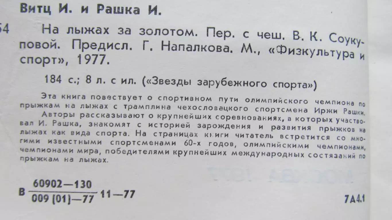 И.Витц, И.Рашка На лыжах за золотом, 1977 год. 1