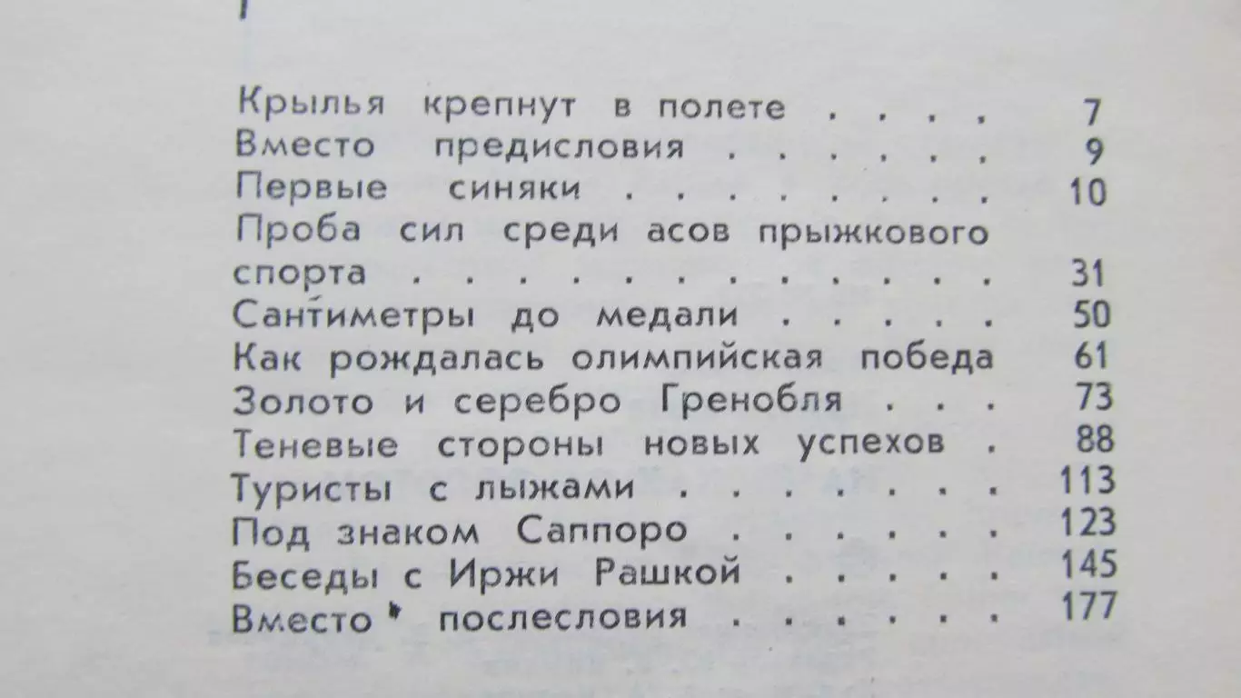 И.Витц, И.Рашка На лыжах за золотом, 1977 год. 2