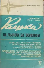 И.Витц, И.Рашка На лыжах за золотом, 1977 год.