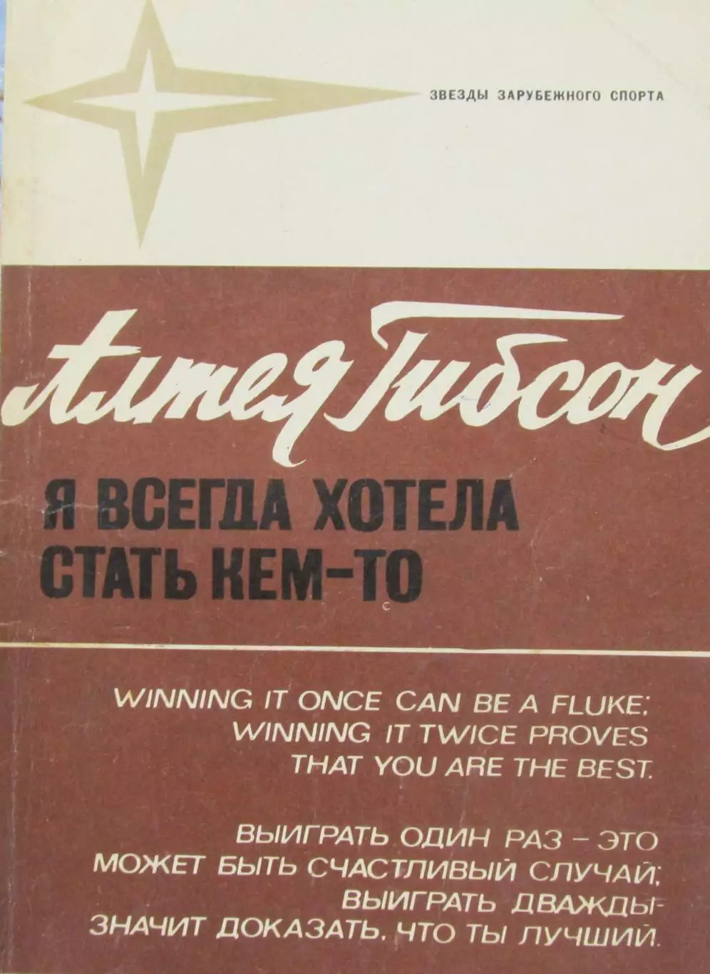Алтея Гибсон Я всегда хотела стать кем - то, 1978