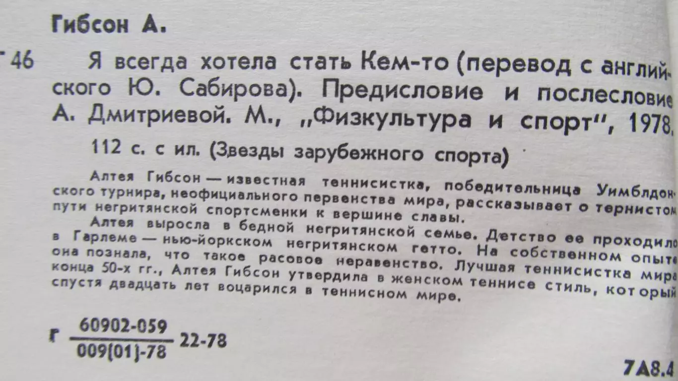 Алтея Гибсон Я всегда хотела стать кем - то, 1978 1