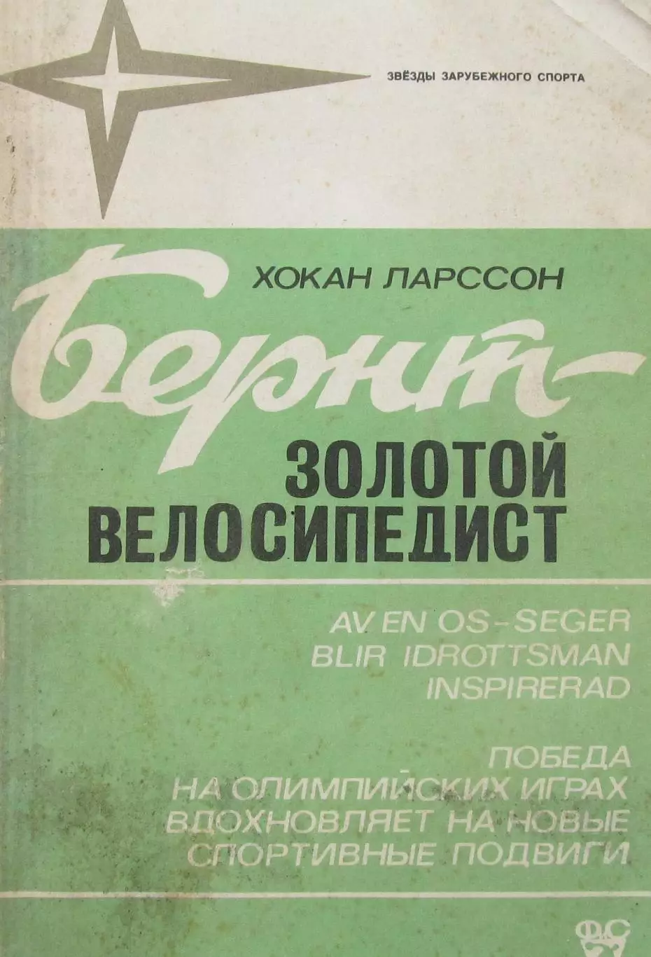Хокан Ларссон Бернт-золотой велосипедист, 1981 год.