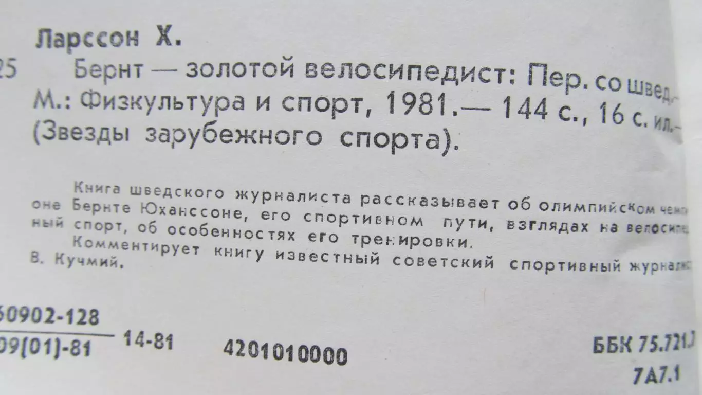 Хокан Ларссон Бернт-золотой велосипедист, 1981 год. 1