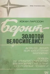 Хокан Ларссон Бернт-золотой велосипедист, 1981 год.