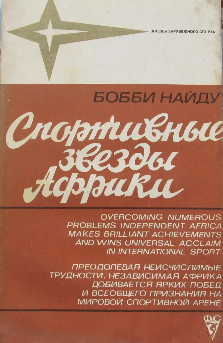 Бобби Найду. Спортивные звезды Африки, 1981 год.