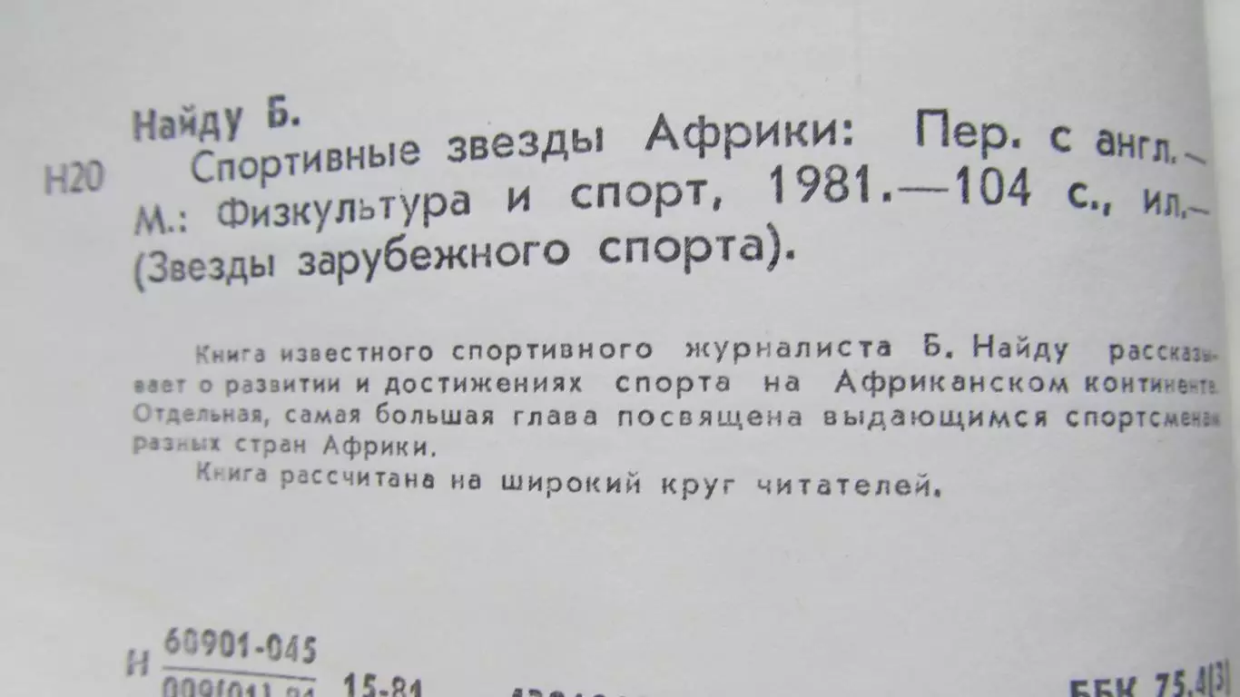 Бобби Найду. Спортивные звезды Африки, 1981 год. 1