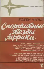 Бобби Найду. Спортивные звезды Африки, 1981 год.