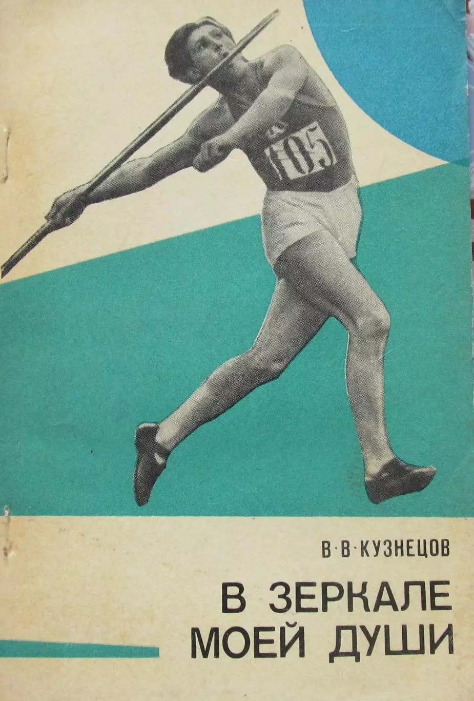 В. В. Кузнецов. В зеркале моей души, 1977 год