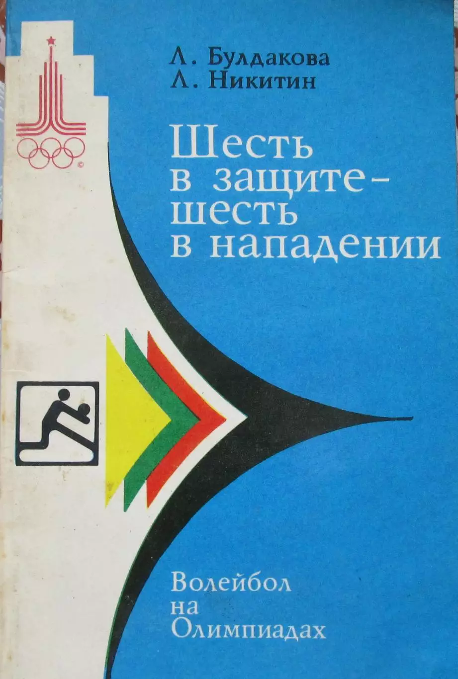 Л. Булдакова, Л. Никитин Шесть в защите, шесть в нападении, 1979 год.