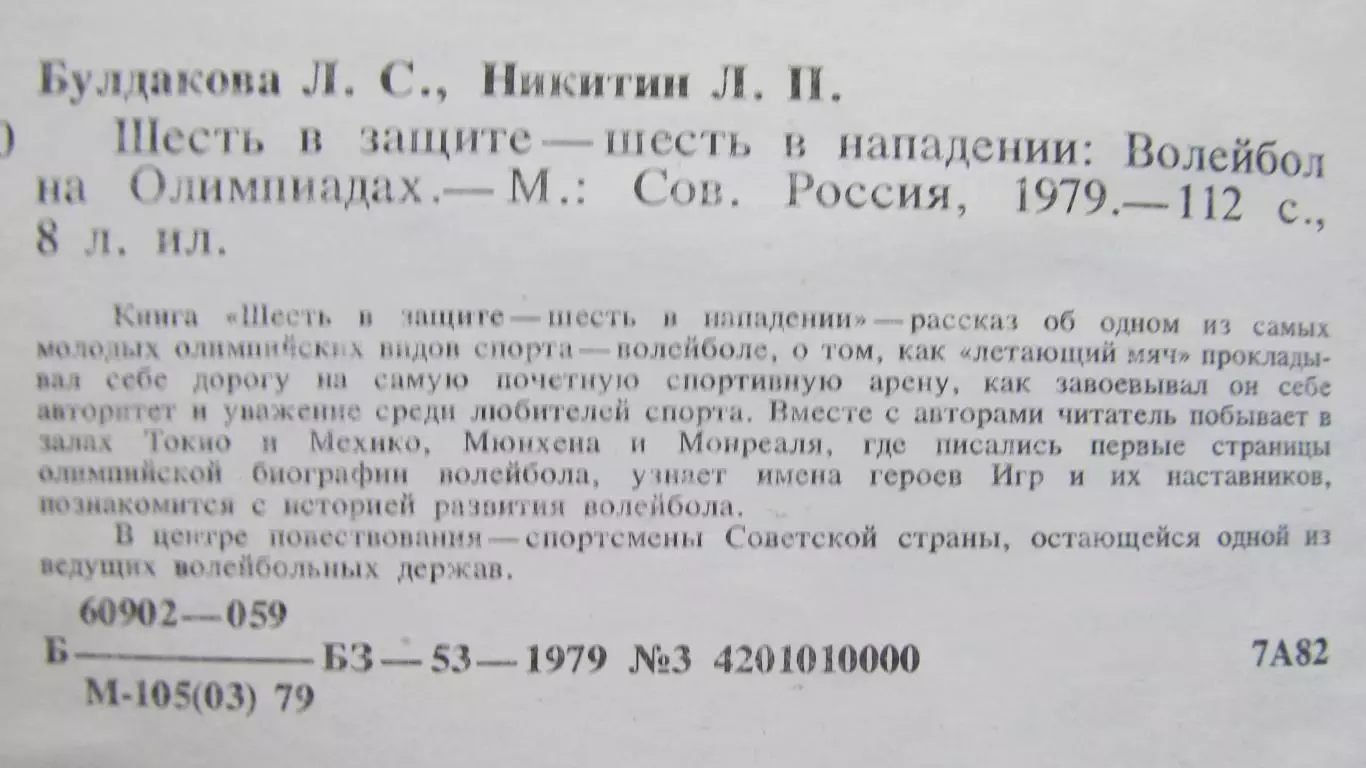 Л. Булдакова, Л. Никитин Шесть в защите, шесть в нападении, 1979 год. 1